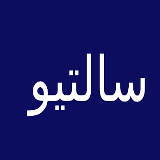 سالتيو